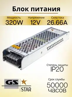 Блок питания для светодиодной ленты 12V 320W GS star 120056411 купить за 2 873 ₽ в интернет-магазине Wildberries