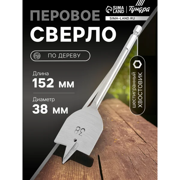 Сверло по дереву 38 х152 мм