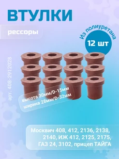 Втулка рессоры для Москвич-408, 412, прицеп ТАЙГА. 12 шт. БРТ 120063708 купить за 355 ₽ в интернет-магазине Wildberries