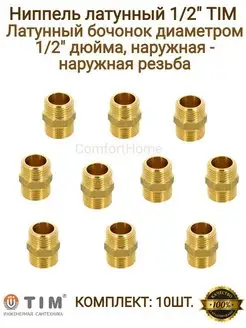 Ниппель латунный 1/2" TIM 120064154 купить за 651 ₽ в интернет-магазине Wildberries