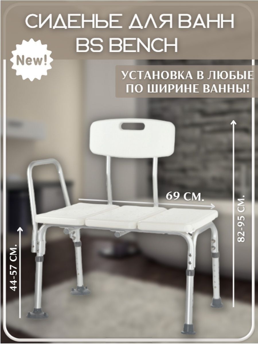 bs bench стул для ванн душа