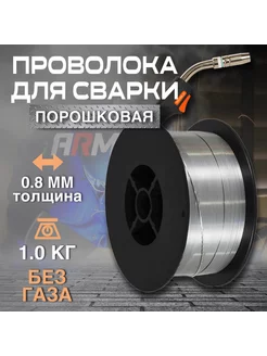 Сварочная проволока порошковая BRIMA E71T-GS 0.8 мм, 1 кг Brima 120066030 купить за 460 ₽ в интернет‑магазине Wildberries