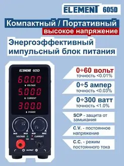 Лабораторный блок питания ELEMENT 605D импульсный ELEMENT! 120066166 купить за 5 274 ₽ в интернет-магазине Wildberries