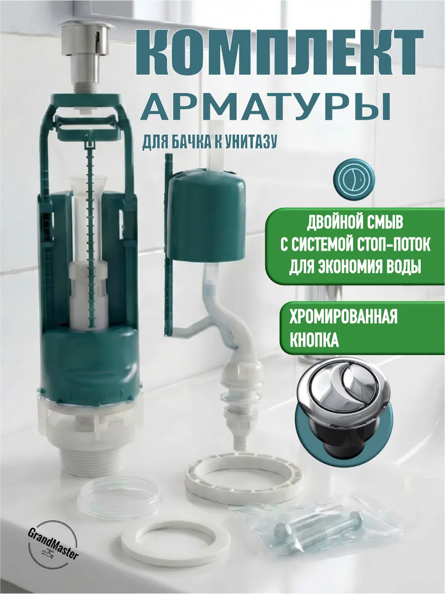 Арматура для унитаза