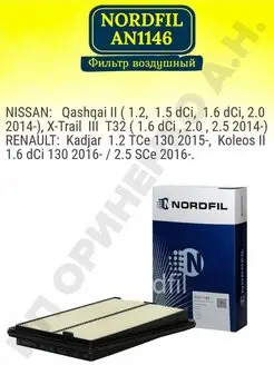 Фильтр воздушный NordFil AN1146. Nissan NORDFIL 120066668 купить за 488 ₽ в интернет-магазине Wildberries