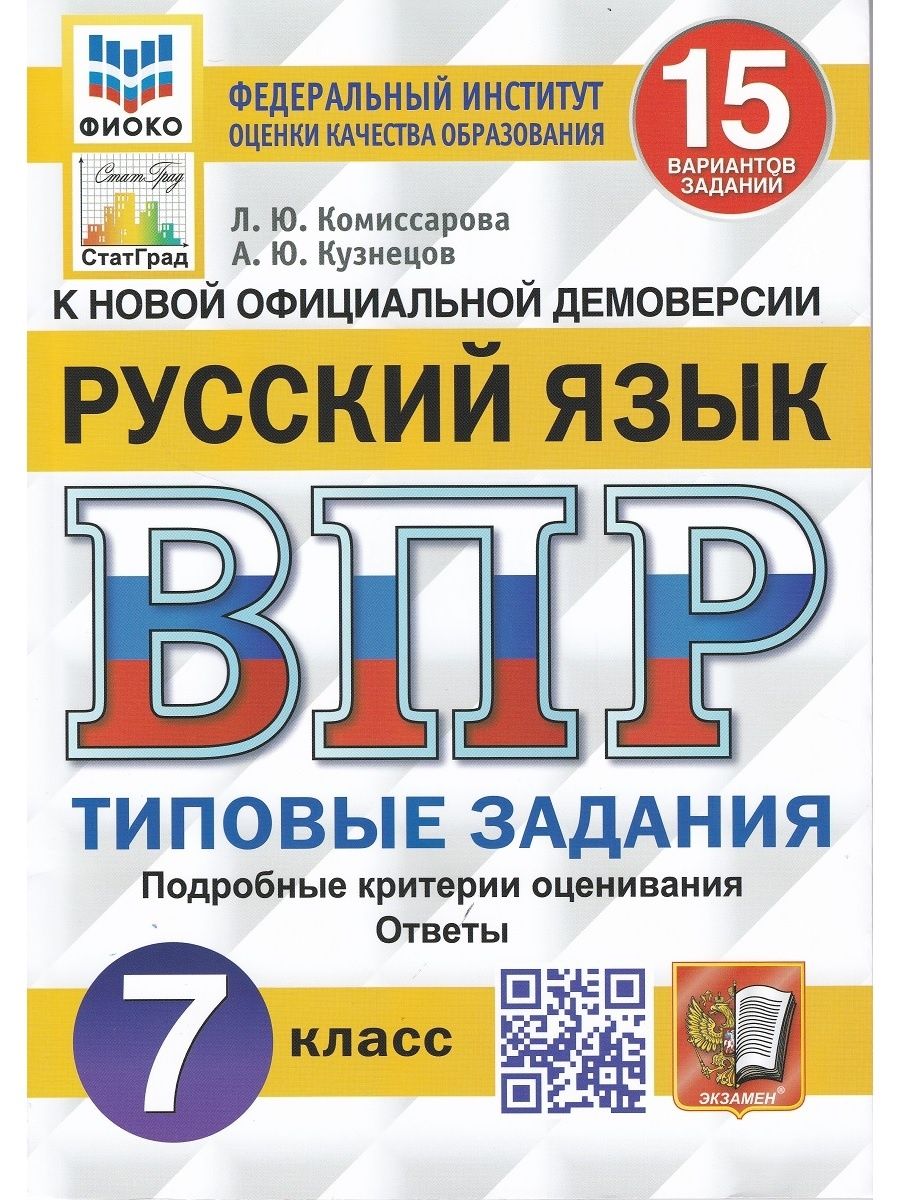 Русский язык. ВПР. 6 класс. Типовые задания. 15 вариантов Экзамен 120067424  купить за 380 ₽ в интернет-магазине Wildberries