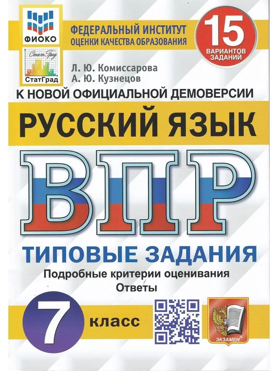 Русский язык. ВПР. 6 класс. Типовые задания. 15 вариантов Экзамен 120067424  купить за 274 ₽ в интернет-магазине Wildberries