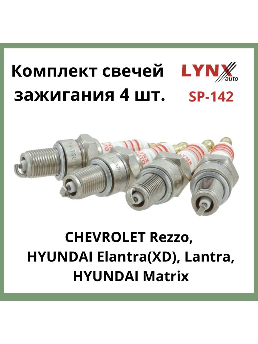 Свечи зажигания никель SP-142 комплект из 4 шт, LYNXauto