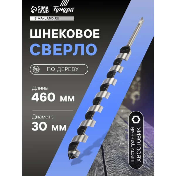 Сверло по дереву 30 х 460 мм