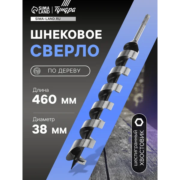 Сверло по дереву шнековое 38 х 460 мм