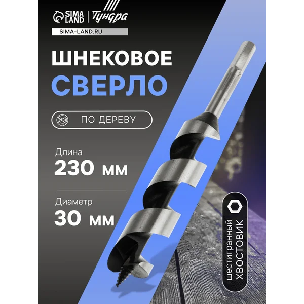 Сверло по дереву 30 х230 мм