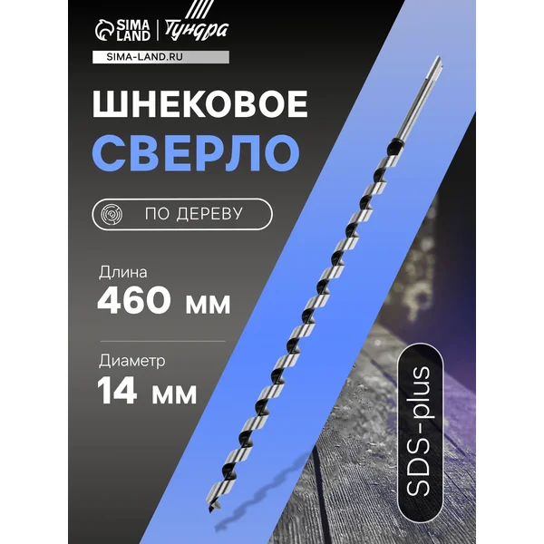 Сверло по дереву SDS-plus, 14 х460 мм