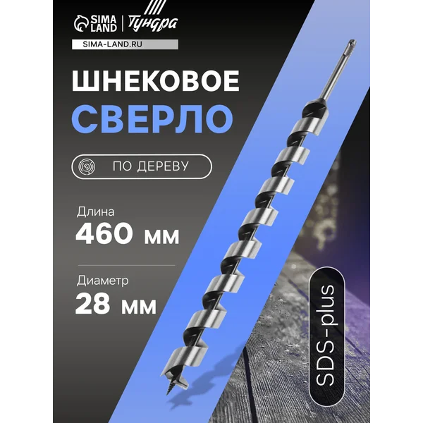Сверло по дереву SDS-plus 28 х460 мм
