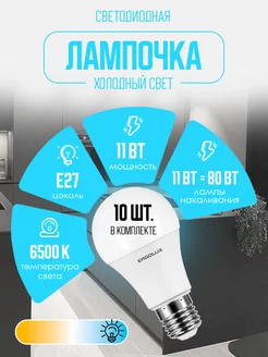 Лампочки светодиодные E27 11W 6500К Led холодный свет 10 шт Ergolux 120075404 купить за 396 ₽ в интернет-магазине Wildberries