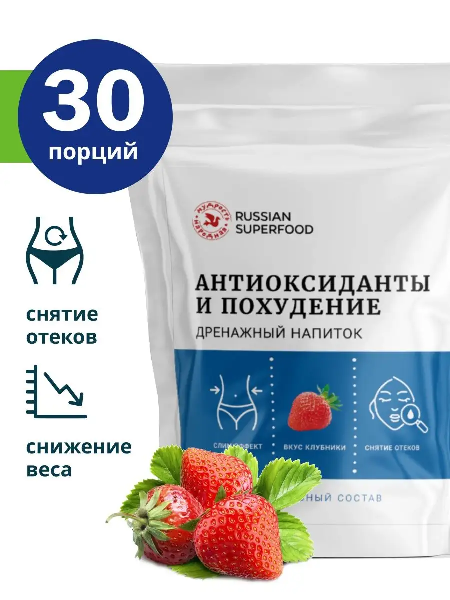 Дренажный напиток от отеков и лишнего веса, клубника, 150г Russian  superfood 120077303 купить за 430 ₽ в интернет-магазине Wildberries