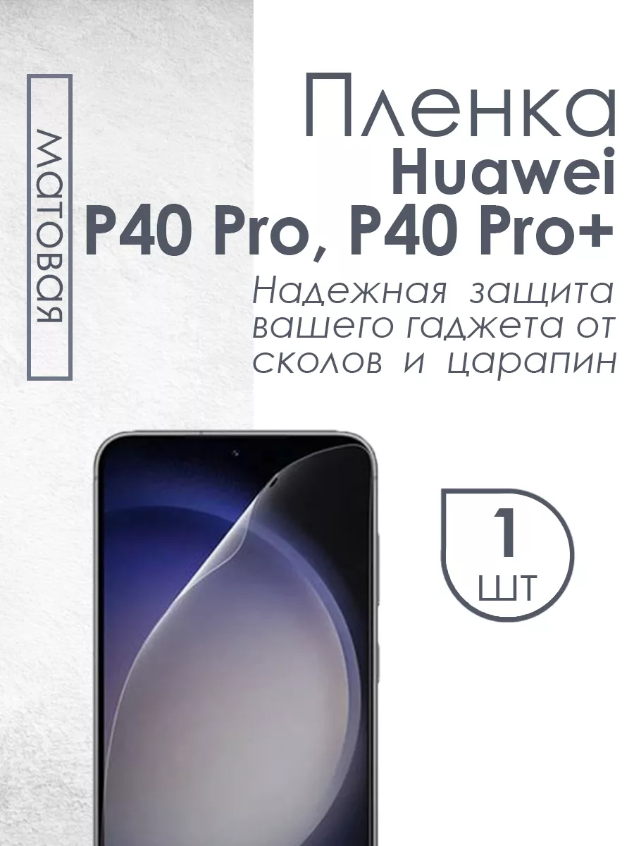 Защитная пленка для Huawei P40 Pro P40 Pro Plus Profit 120077326 купить за  301 ₽ в интернет-магазине Wildberries