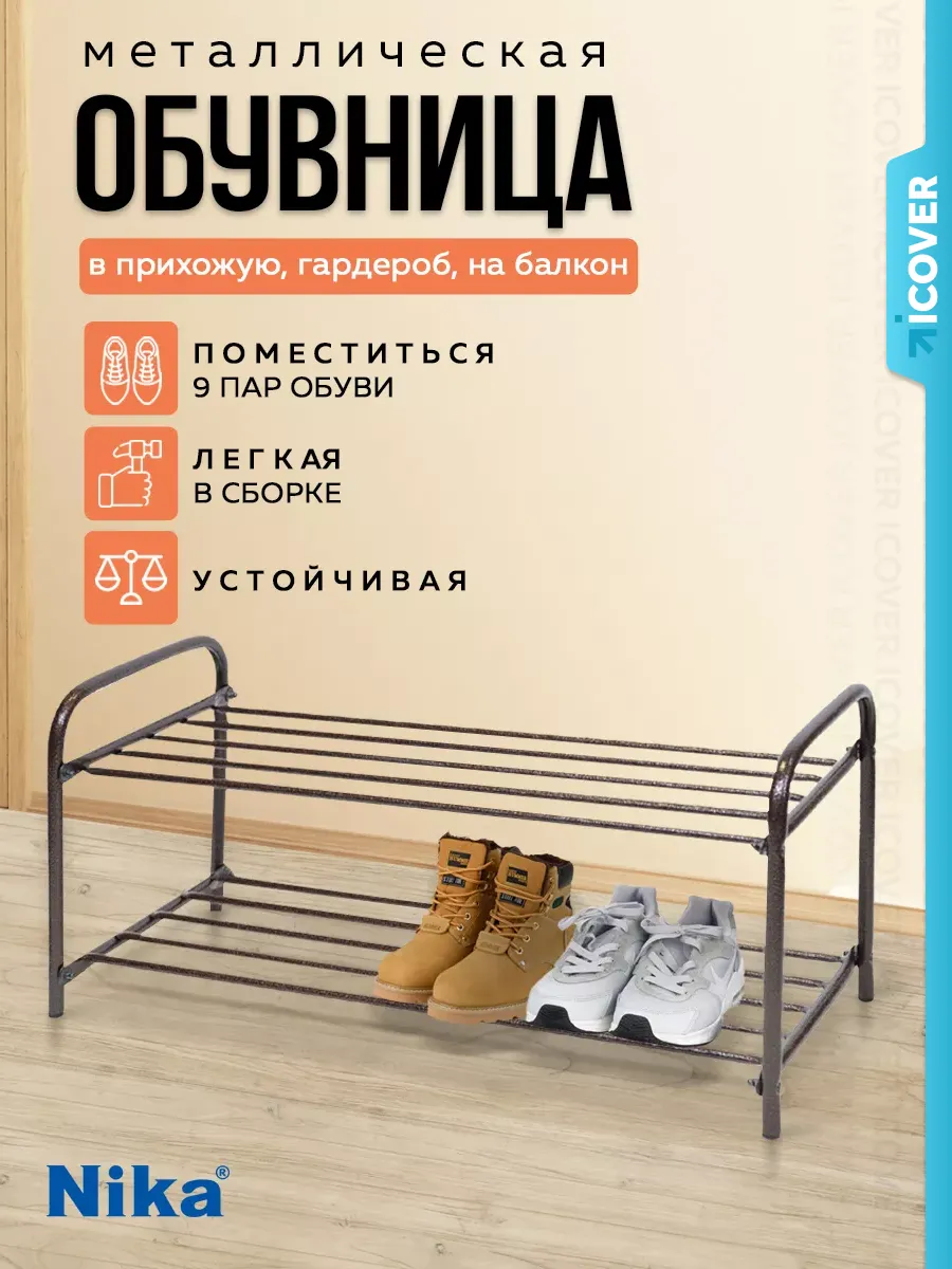 Обувница в прихожую металлическая