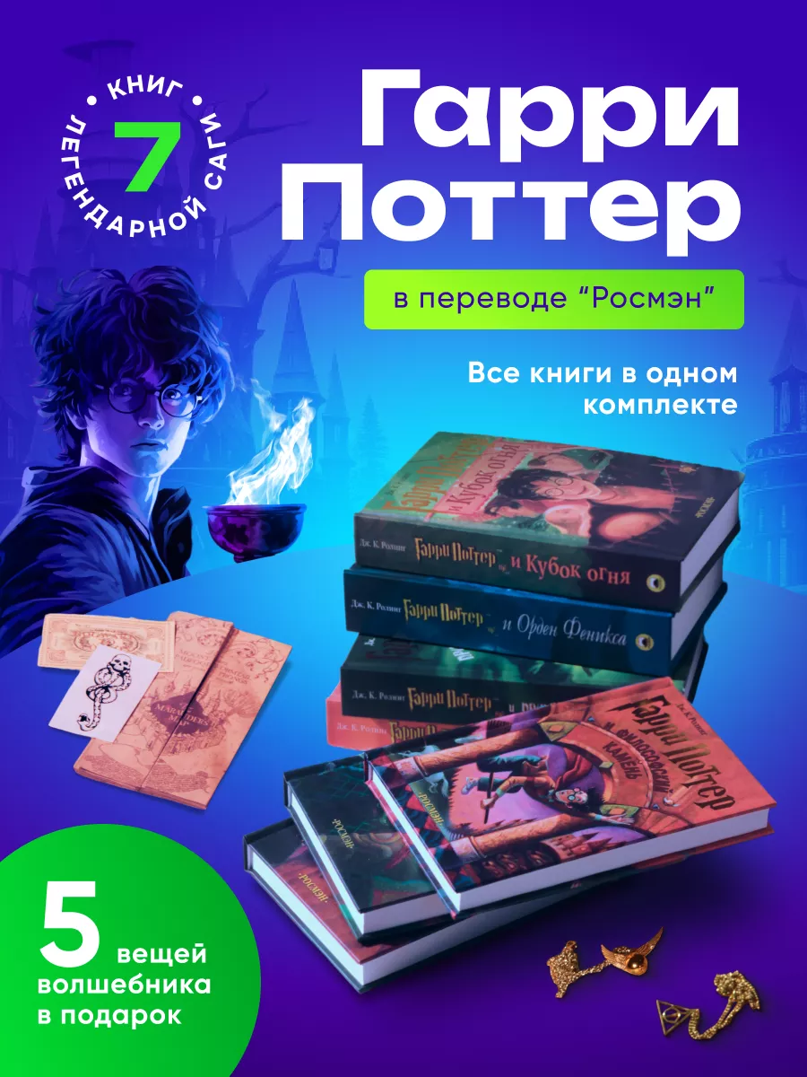 Книги Гарри Поттер Росмэн (комплект из 7 книг) + 5 подарков РОСМЭН  120079263 купить за 4 248 ₽ в интернет-магазине Wildberries