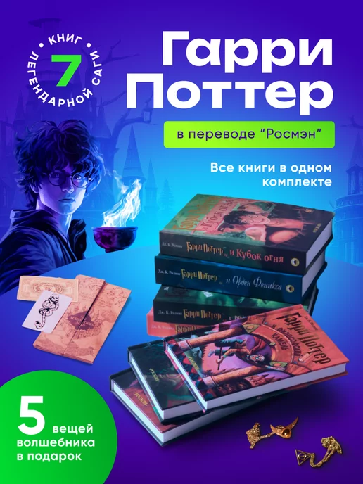 РОСМЭН Книги Гарри Поттер (комплект из 7 книг) + 5 подарков