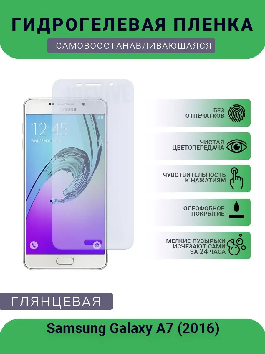 Гидрогелевая защитная пленка Samsung Galaxy A7 (2016) SMART Plenka  120080130 купить за 352 ₽ в интернет-магазине Wildberries