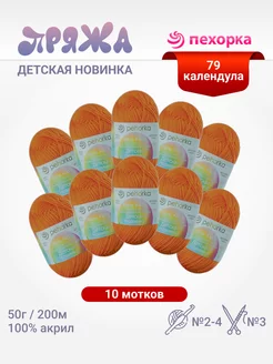 Пряжа Детская новинка 10 мотков ПЕХОРКА 120081117 купить за 582 ₽ в интернет-магазине Wildberries