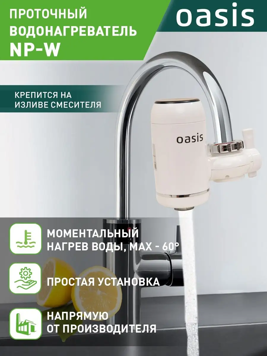OASIS Проточный водонагреватель электрический на кран NP-W