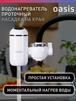 Проточный водонагреватель электрический на кран NP-W OASIS 120081278 купить за 2&nbsp;835 ₽ в интернет-магазине Wildberries