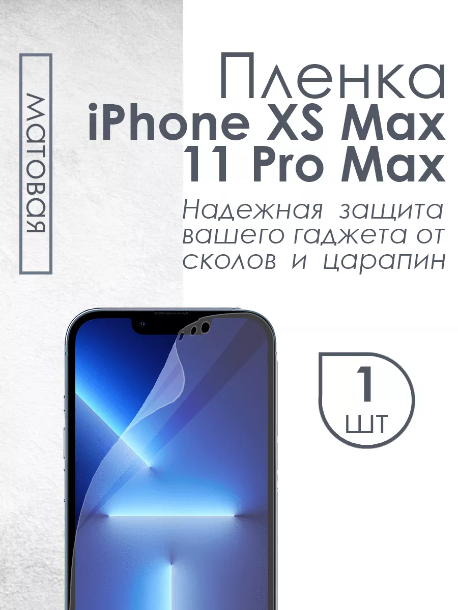 Матовая защитная пленка для iPhone XS Max 11 Pro Max