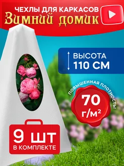 Чехлы из спанбонда для укрытия роз на зиму Зимний домик 120083566 купить за 1 253 ₽ в интернет-магазине Wildberries