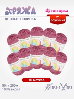 Пряжа Новинка 10 мотков ПЕХОРКА 120084053 купить за 583 ₽ в интернет-магазине Wildberries