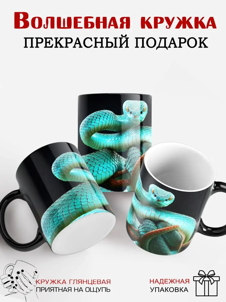 Чашка Змея на 600 мл