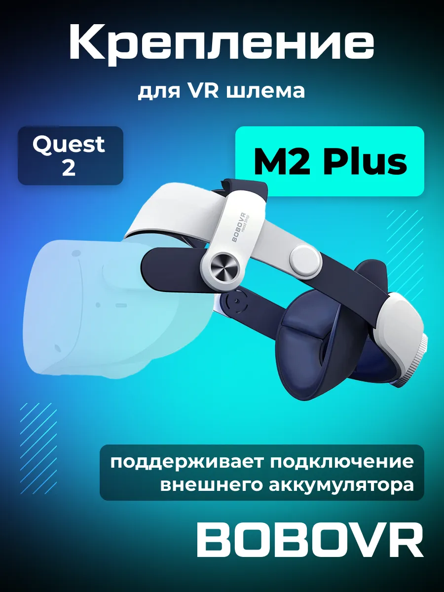 Крепление BOBOVR M2 Plus для Oculus Quest 2 BoboVR 120085604 купить за 3  184 ₽ в интернет-магазине Wildberries