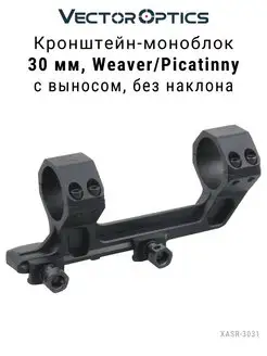 Кронштейн AR 30 мм, с выносом, на Picatinny Vector Optics 120089140 купить за 3 060 ₽ в интернет-магазине Wildberries