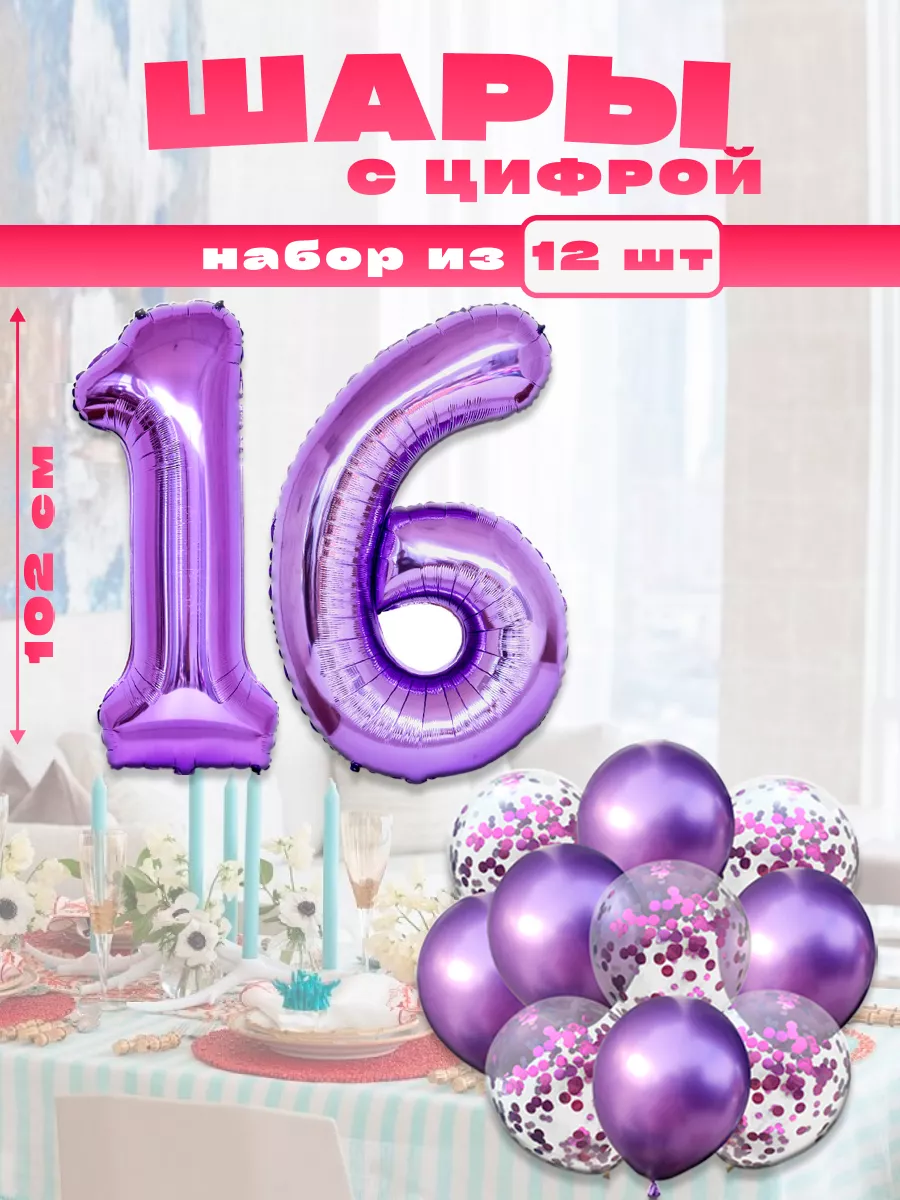 Воздушные шары с цифрой 16