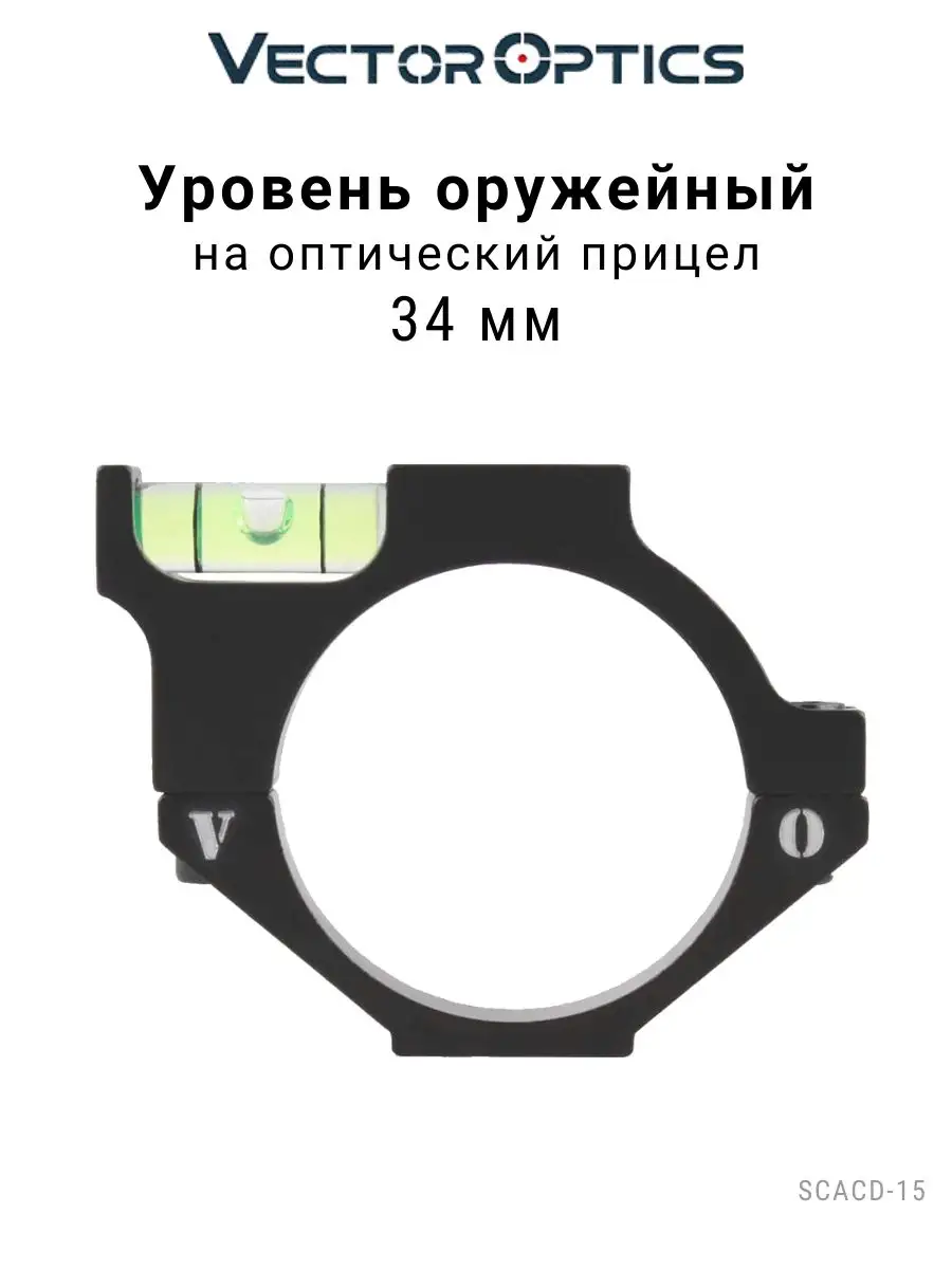 Уровень оружейный пузырьковый ACD, 34 мм Vector Optics 120089772 купить в  интернет-магазине Wildberries