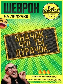 Шеврон на липучке, нашивка на одежду значок, что ты дурачок Don Shevron 120095790 купить за 60 ₽ в интернет-магазине Wildberries