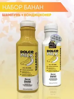 Набор косметики шампунь+кондиционер DOLCE MILK 120098605 купить за 912 ₽ в интернет-магазине Wildberries