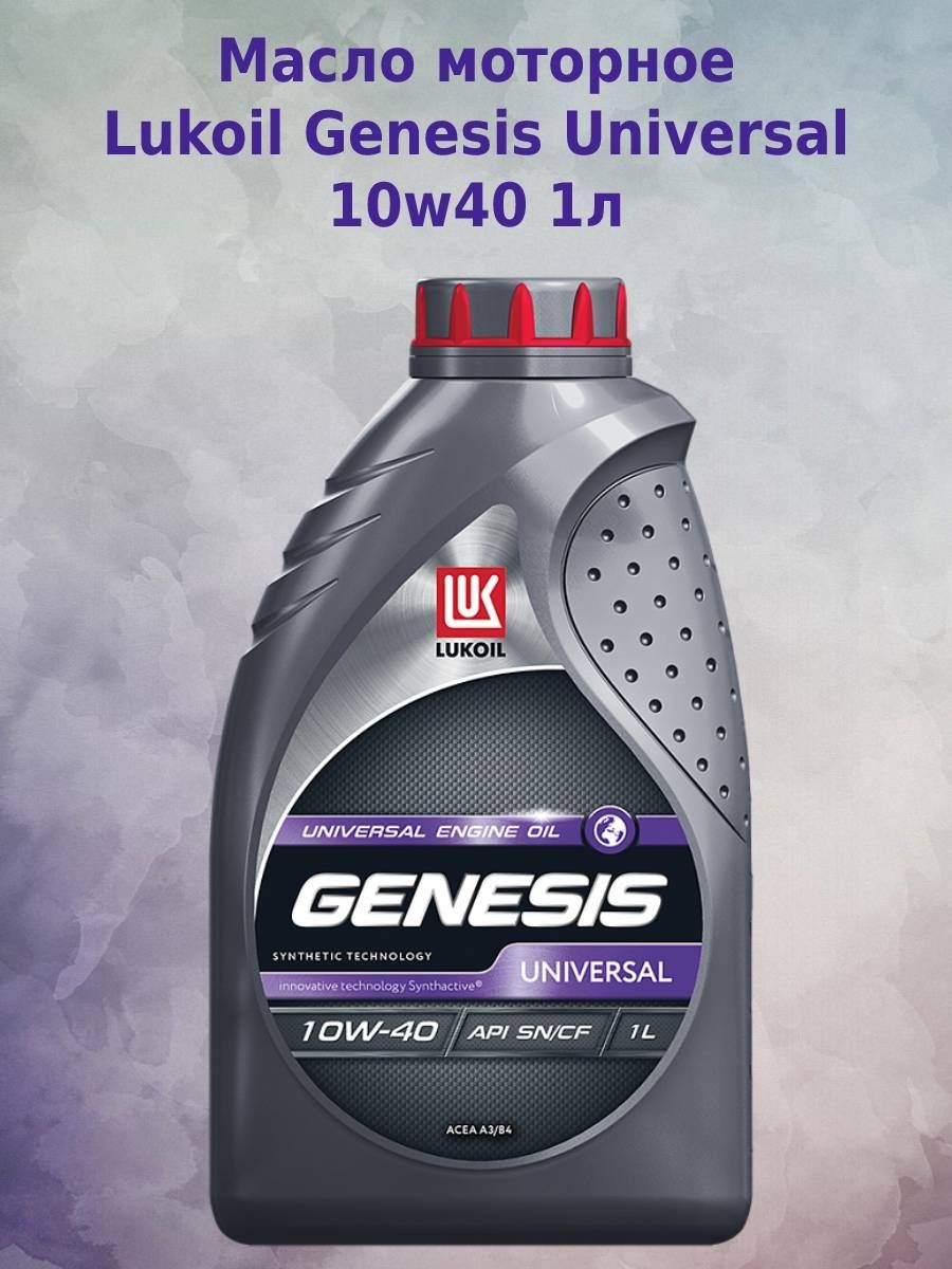 Лукойл 10 40 отзывы. Lukoil Genesis Universal 10w-40. Лукойл Генезис 10w 40 синтетика. Дженезис 10 w 40. 3148646 Lukoil Genesis Universal 10w-40 4l.
