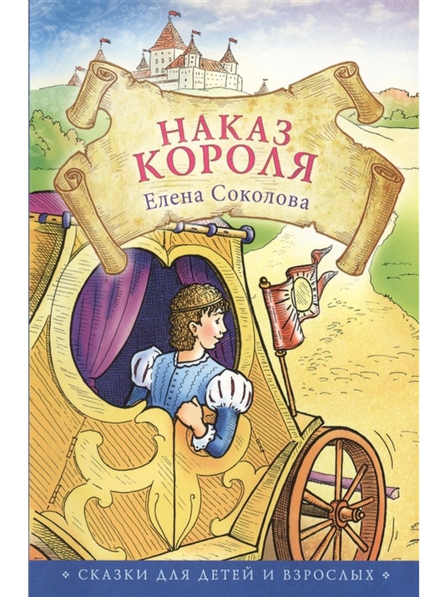 Королевский рассказ. Элефантики книга. Сказка про короля андернеса. Сказка о короле попеле и мышах.