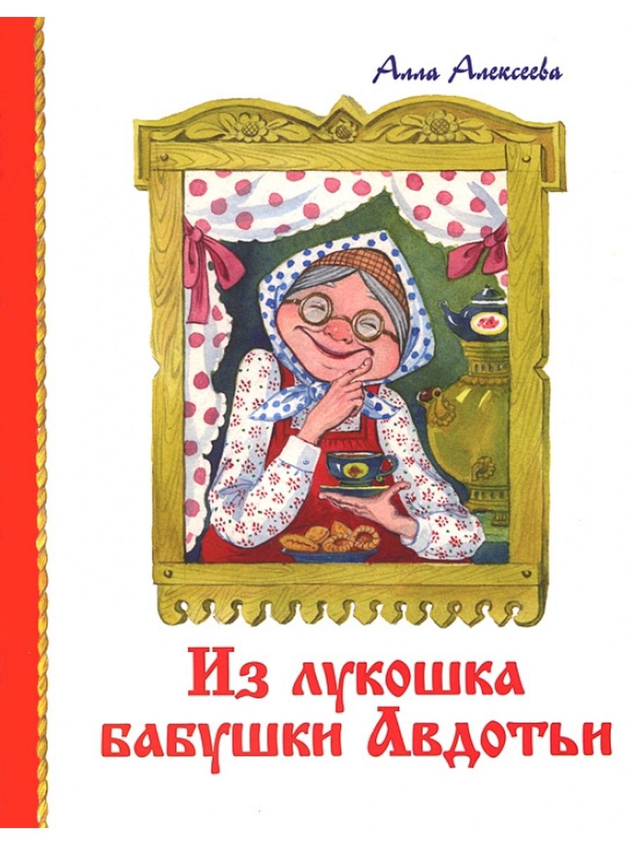 Сказки из лукошка