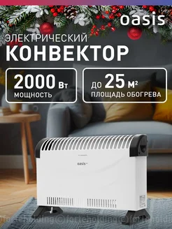 Обогреватель конвектор электрический MKP-20 OASIS 120101395 купить за 2 069 ₽ в интернет-магазине Wildberries