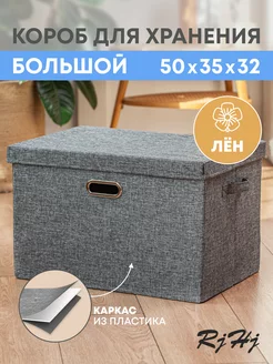 Коробка для хранения большая с крышкой RjHj 120101418 купить за 1 325 ₽ в интернет-магазине Wildberries