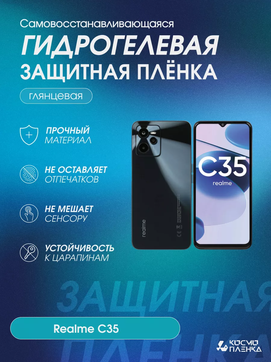 Гидрогелевая защитная пленка на телефон realme C35 Космо Пленка 120102130  купить за 502 ₽ в интернет-магазине Wildberries