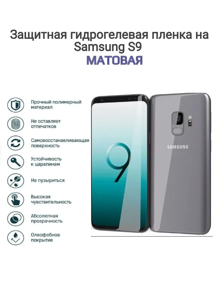 Гидрогелевая пленка на телефон Samsung Galaxy S9 Kosmo_plenka 120102141  купить за 515 ₽ в интернет-магазине Wildberries