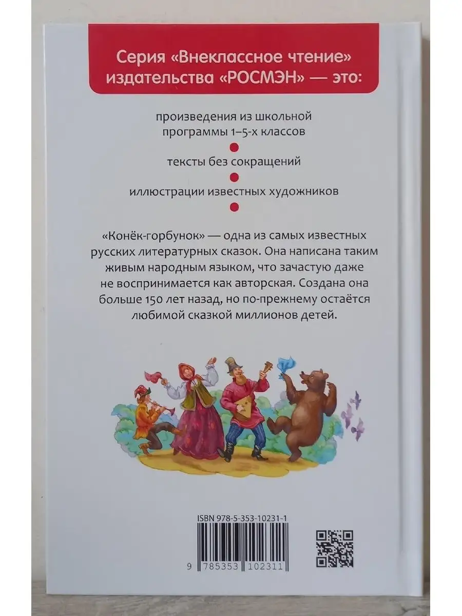 Конёк - горбунок - Ершов Петр Павлович РОСМЭН 120102751 купить в  интернет-магазине Wildberries