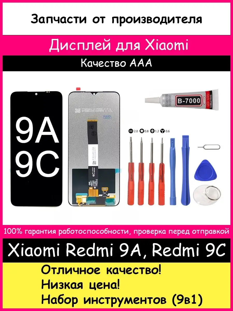 Дисплей Xiaomi Redmi 9A, 9C, 10A копия и отвертки, клей BOZED 120113672  купить за 958 ₽ в интернет-магазине Wildberries