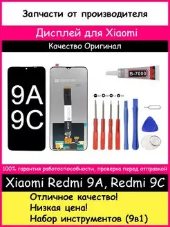 Дисплей Xiaomi Redmi 9A, 9C, 10A Оригинал и отвертки, клей BOZED 120113673 купить за 1 270 ₽ в интернет-магазине Wildberries