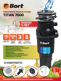 Измельчитель пищевых отходов TITAN 7000 Bort 120127643 купить за 21 928 ₽ в интернет-магазине Wildberries