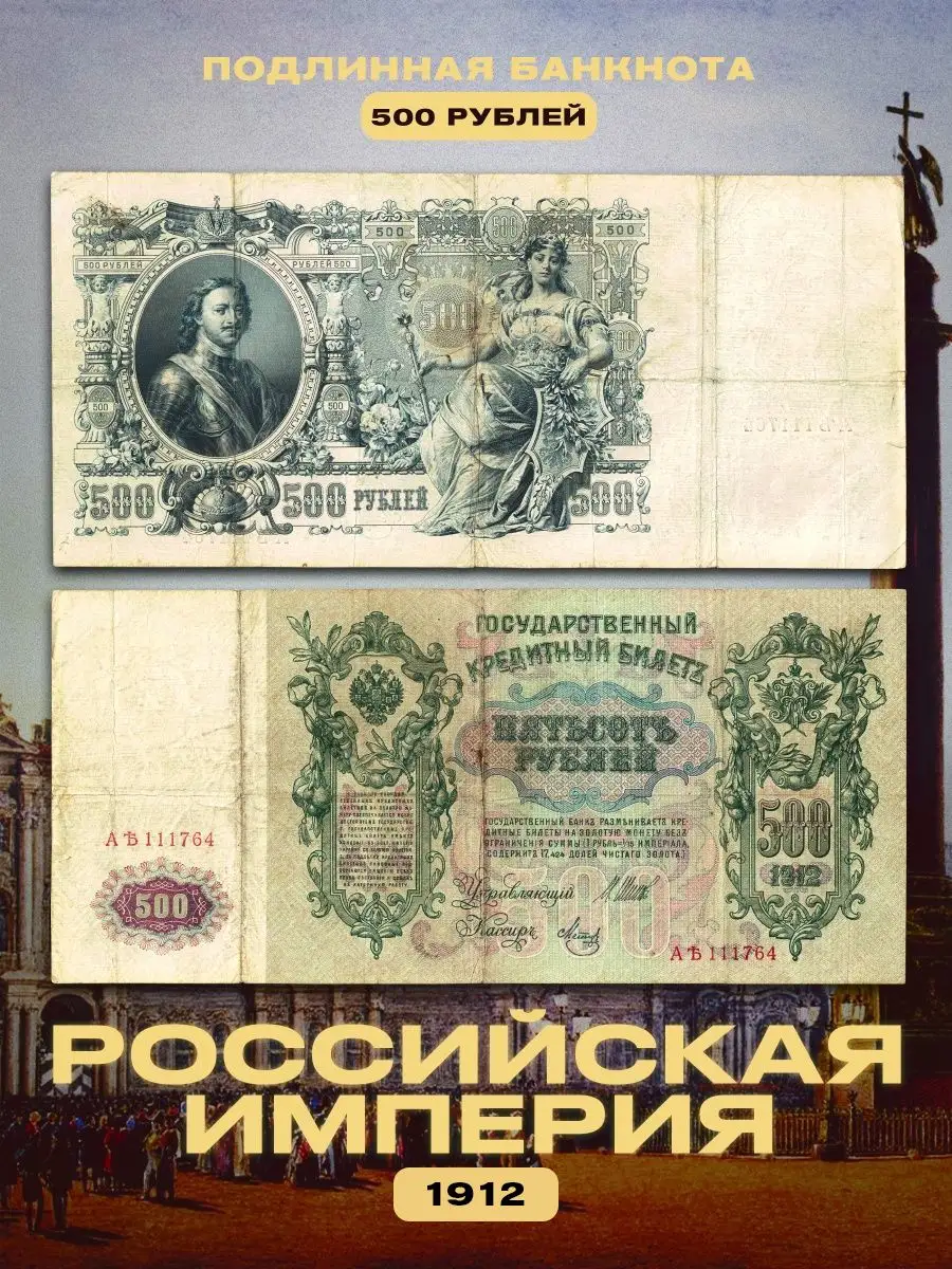 Билеты 500 рублей. Коллекционные 500 купюры. 5 Рублей царские банкнота.