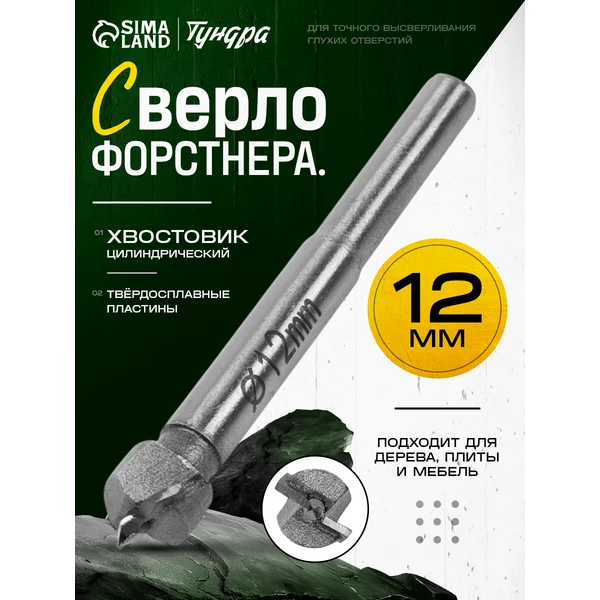 Сверло Форстнера 12 мм